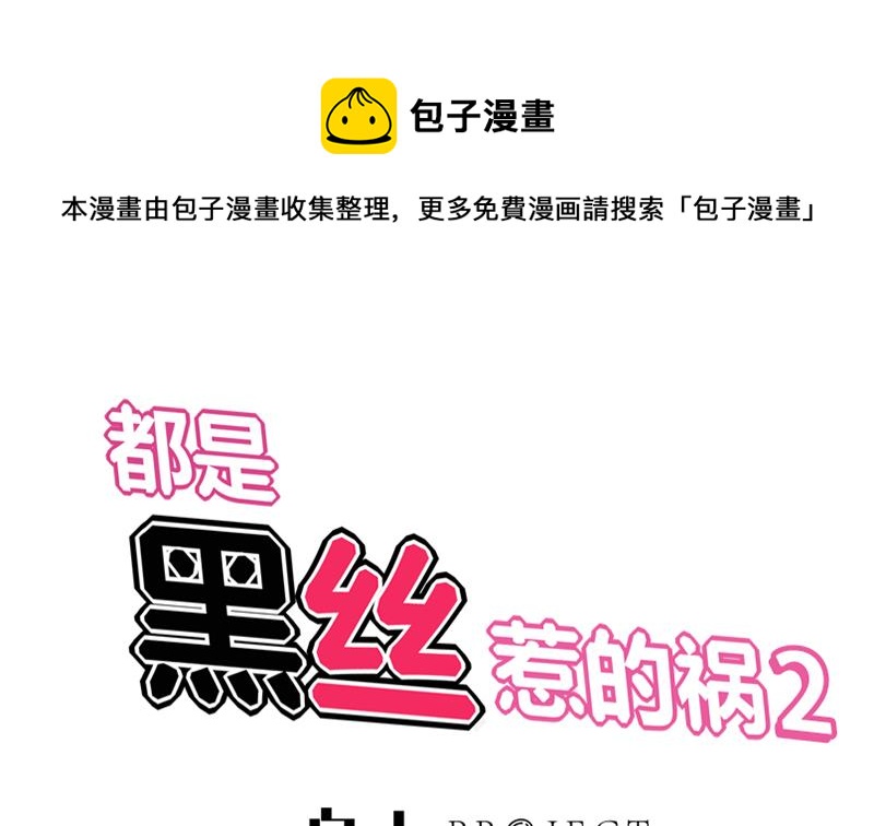 都是黑絲惹的禍 - 第二季 第64話 你有大麻煩了 - 1