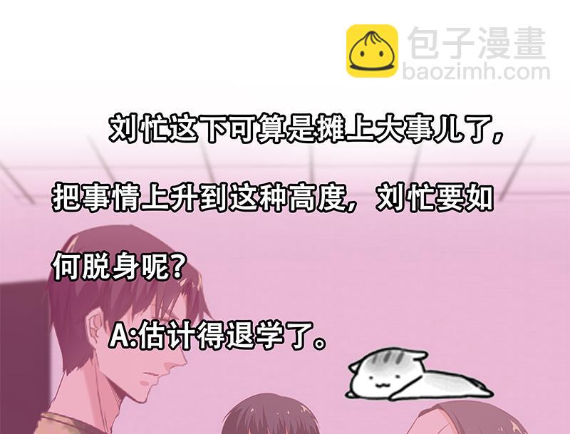 都是黑絲惹的禍 - 第二季 第66話 劉忙，你退學吧(1/2) - 2