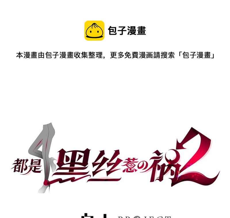 都是黑絲惹的禍 - 第二季 第277話 走錯房間的福利(1/2) - 1