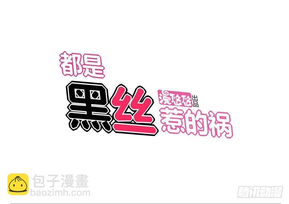 都是黑絲惹的禍 - 第07話 校園舊印象 - 5