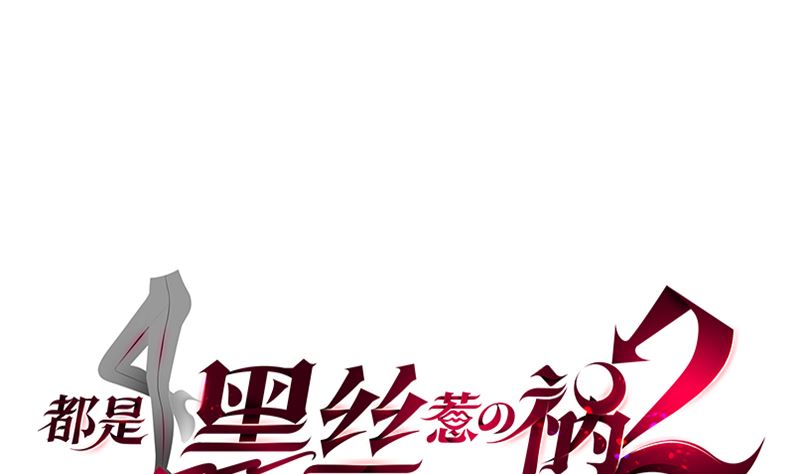 都是黑絲惹的禍 - 第二季 第398話 深夜敲門聲(1/2) - 1