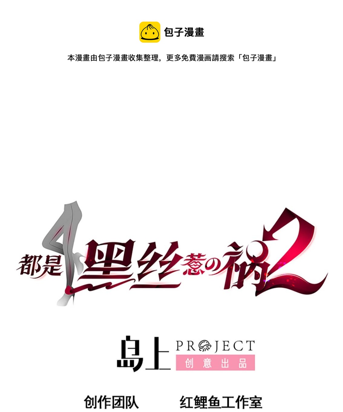 都是黑絲惹的禍 - 第二季 第419話 並肩作戰 - 1