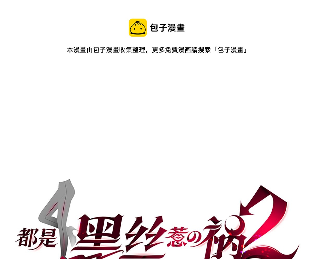 都是黑絲惹的禍 - 第二季 第431話 經過美人們的鍛鍊(1/2) - 1