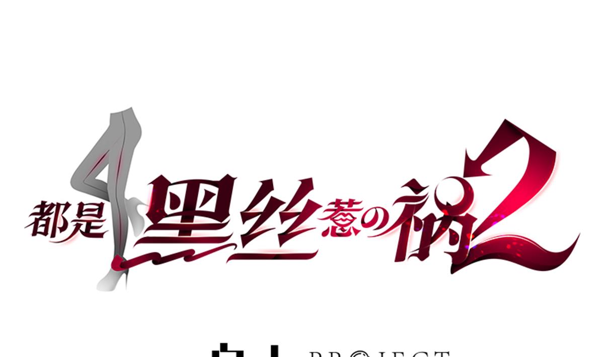 都是黑絲惹的禍 - 第二季 第483話 完了芭比Q了！(1/2) - 1