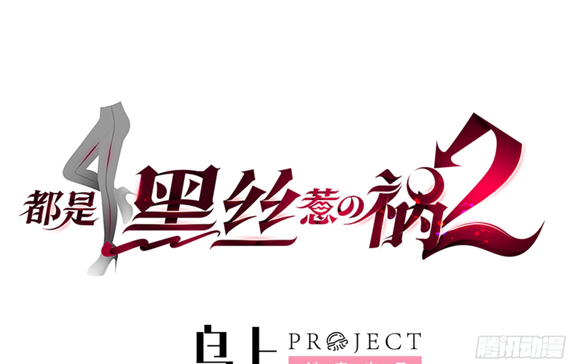 都是黑絲惹的禍 - 第二季 第500話 揪出真兇！(1/2) - 1