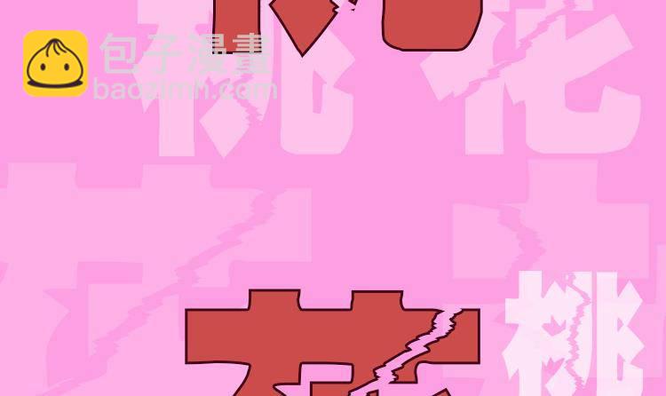 第0话 预告 桃花运？桃花劫！(1/2)-第1话