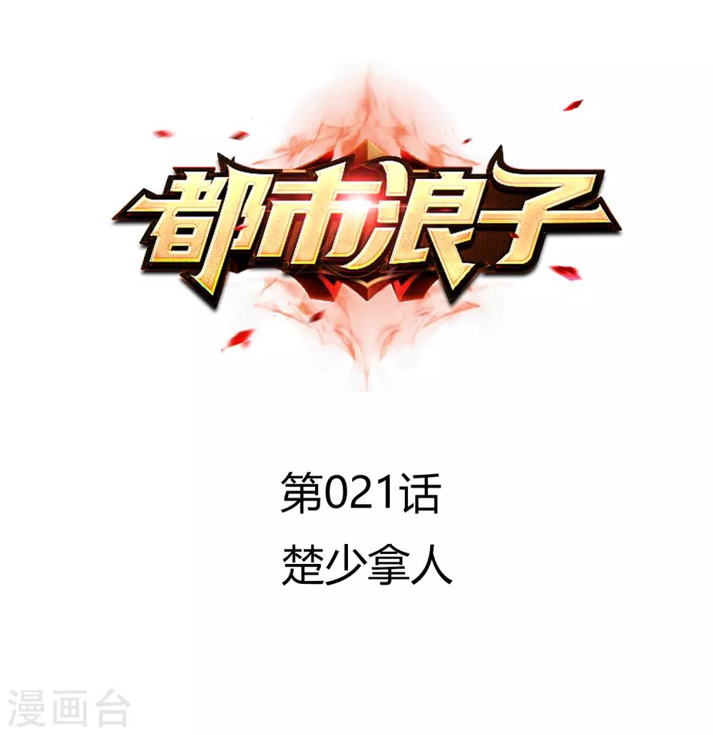 第21话 楚少拿人-第21话