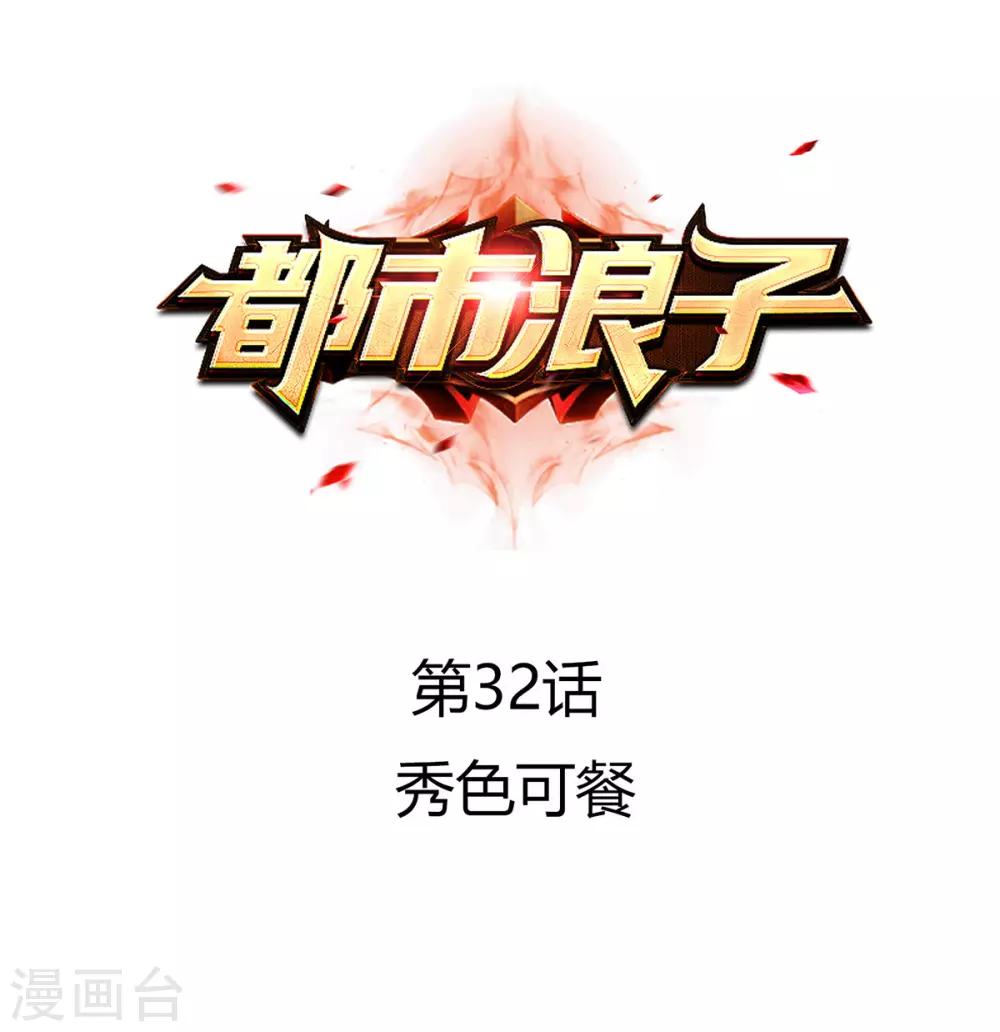 第32话 秀色可餐-第43话