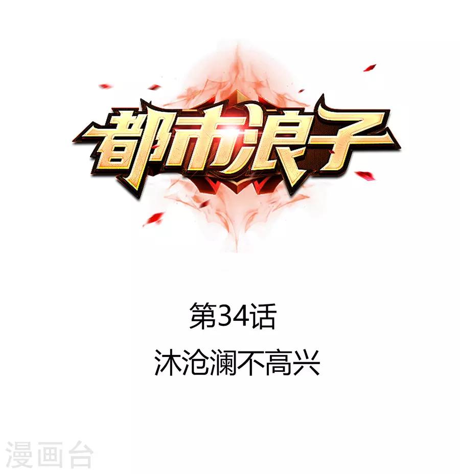 第34话 沐沧澜不高兴-第45话