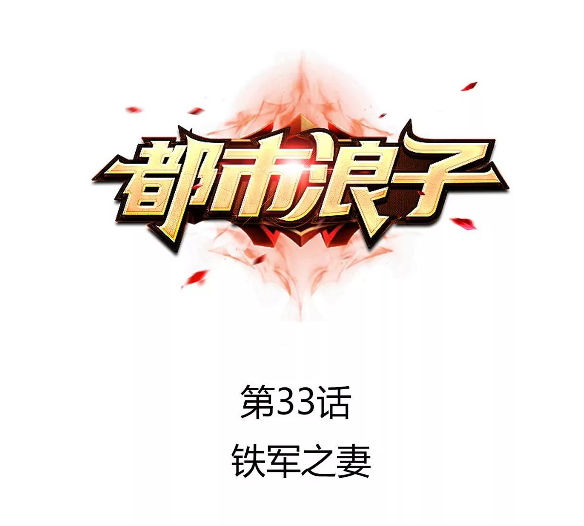 铁军之妻(1/2)-第33话