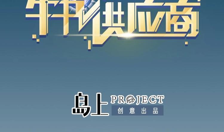 第13话 截胡(1/2)-第13话