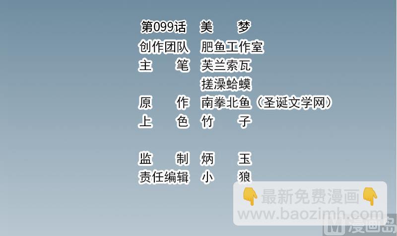 第99话 美梦(1/2)-第99话