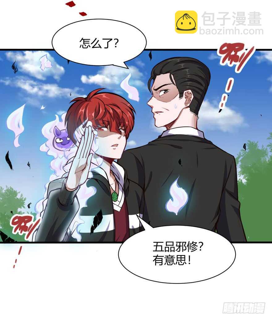 五品邪修-第39话