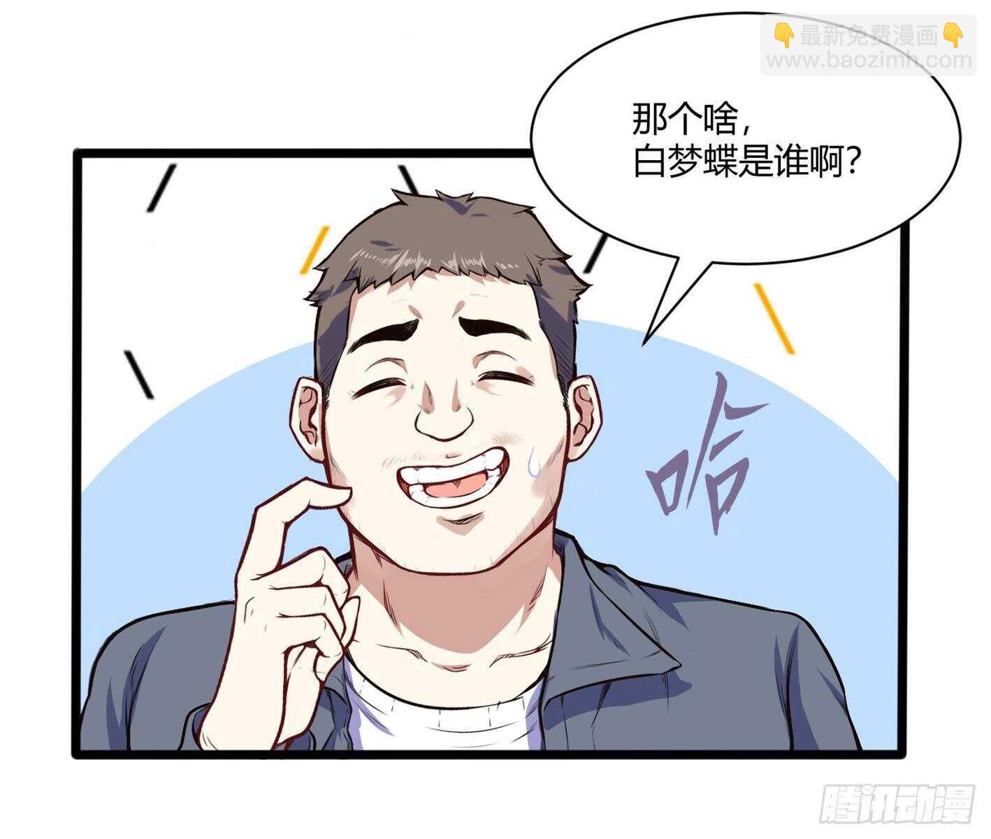 白梦蝶来上学-第79话