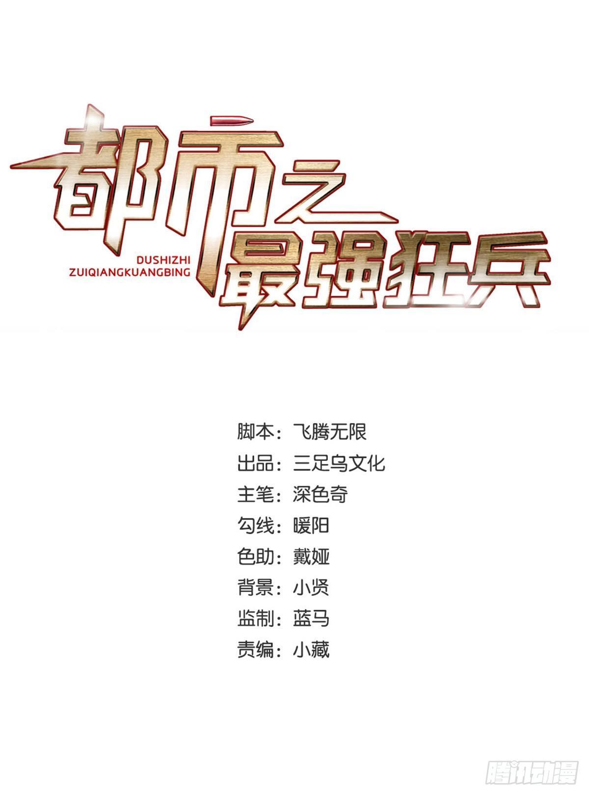 都市之最强狂兵 08-各怀鬼胎