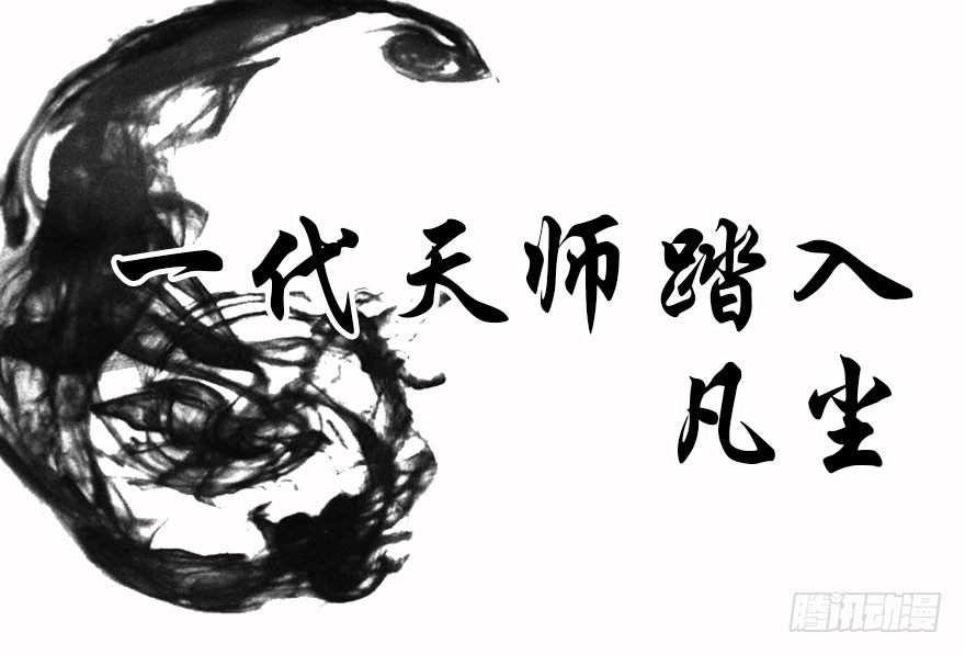 预告&middot;天师入红尘，风雷动万里-第1话