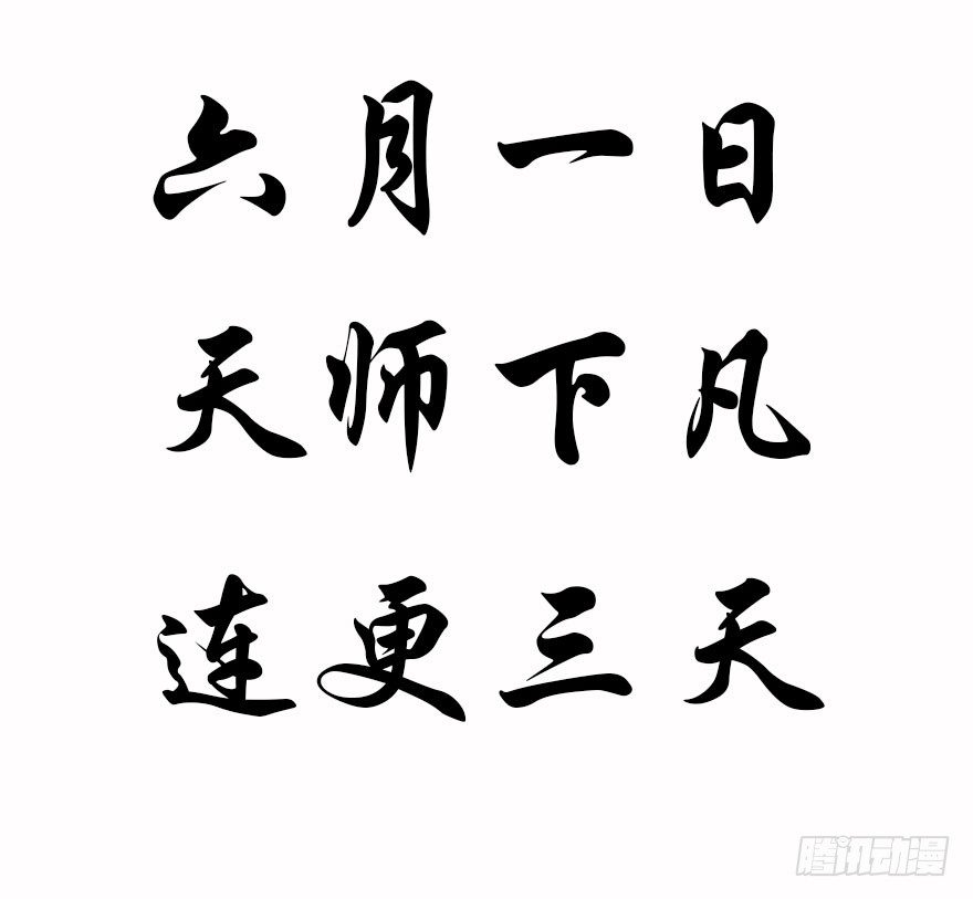 预告&middot;天师入红尘，风雷动万里-第1话