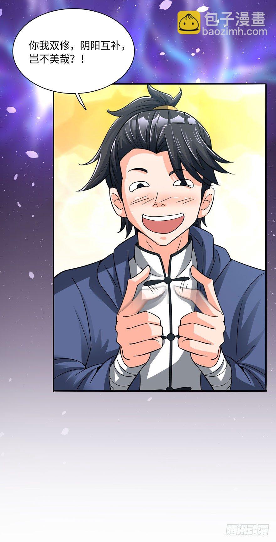 你我双修，岂不美哉？-第17话