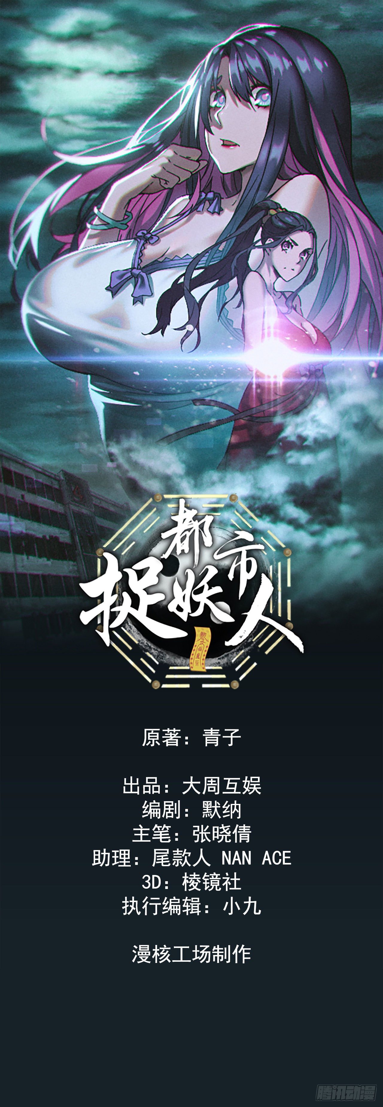 都市捉妖人 - 血洗大學城？！ - 1