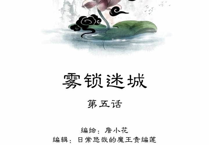 #2 雾锁迷城 第5话(1/2)-第11话