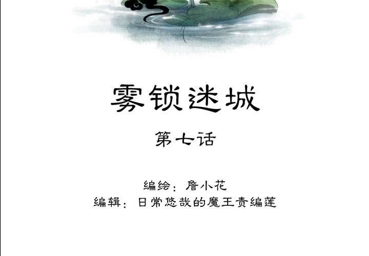 #2 雾锁迷城 第7话(1/2)-第13话