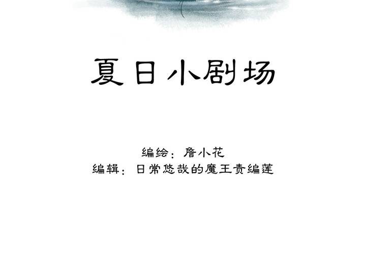 #夏日小剧场(1/2)-第15话