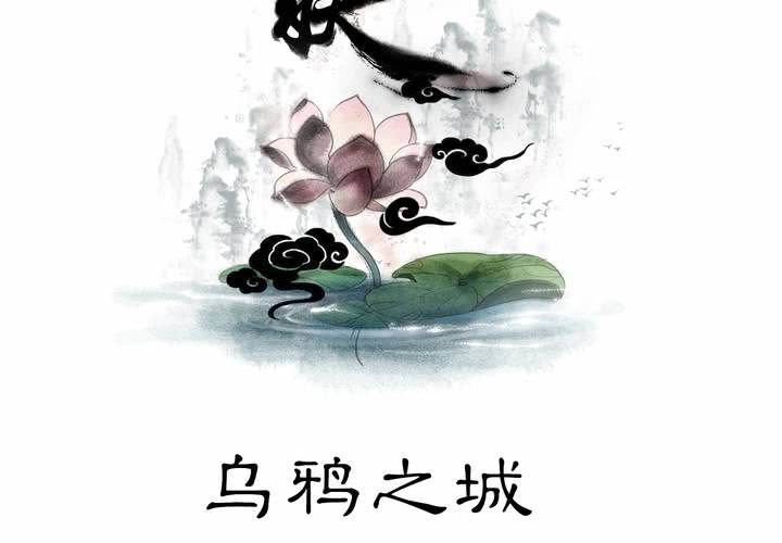 #3 乌鸦之城 第1话(1/2)-第17话