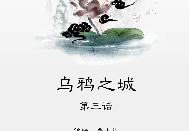 #3 乌鸦之城 第3话-第19话