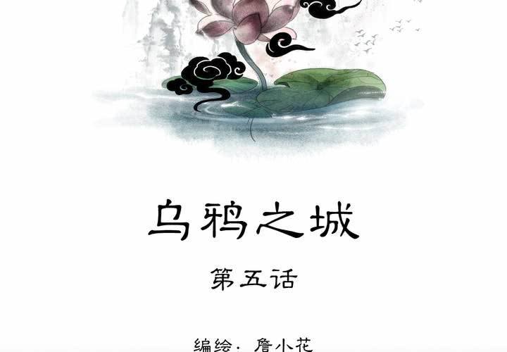 #3 乌鸦之城 第5话-第21话