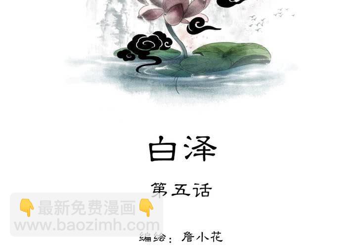 #5 白泽 第五话(1/2)-第31话