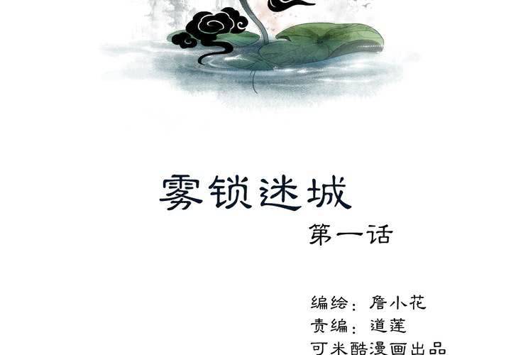 #2 雾锁迷城 第1话(1/2)-第7话