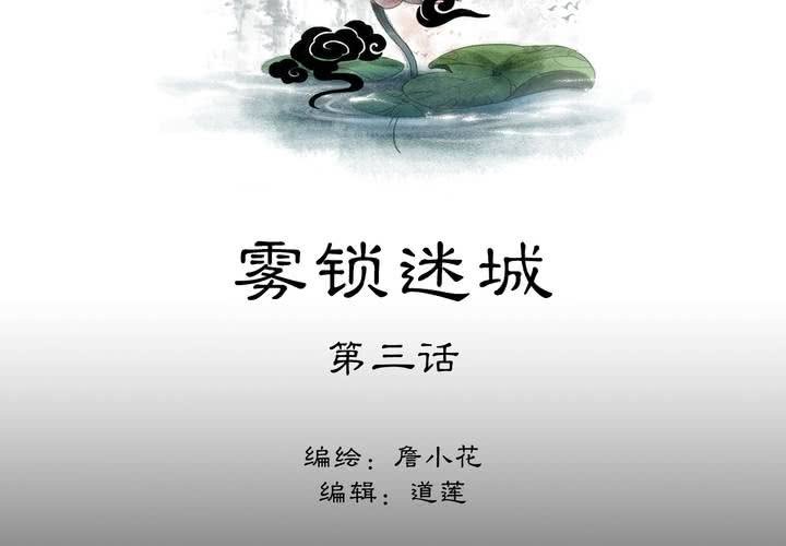 #2 雾锁迷城 第3话(1/2)-第9话