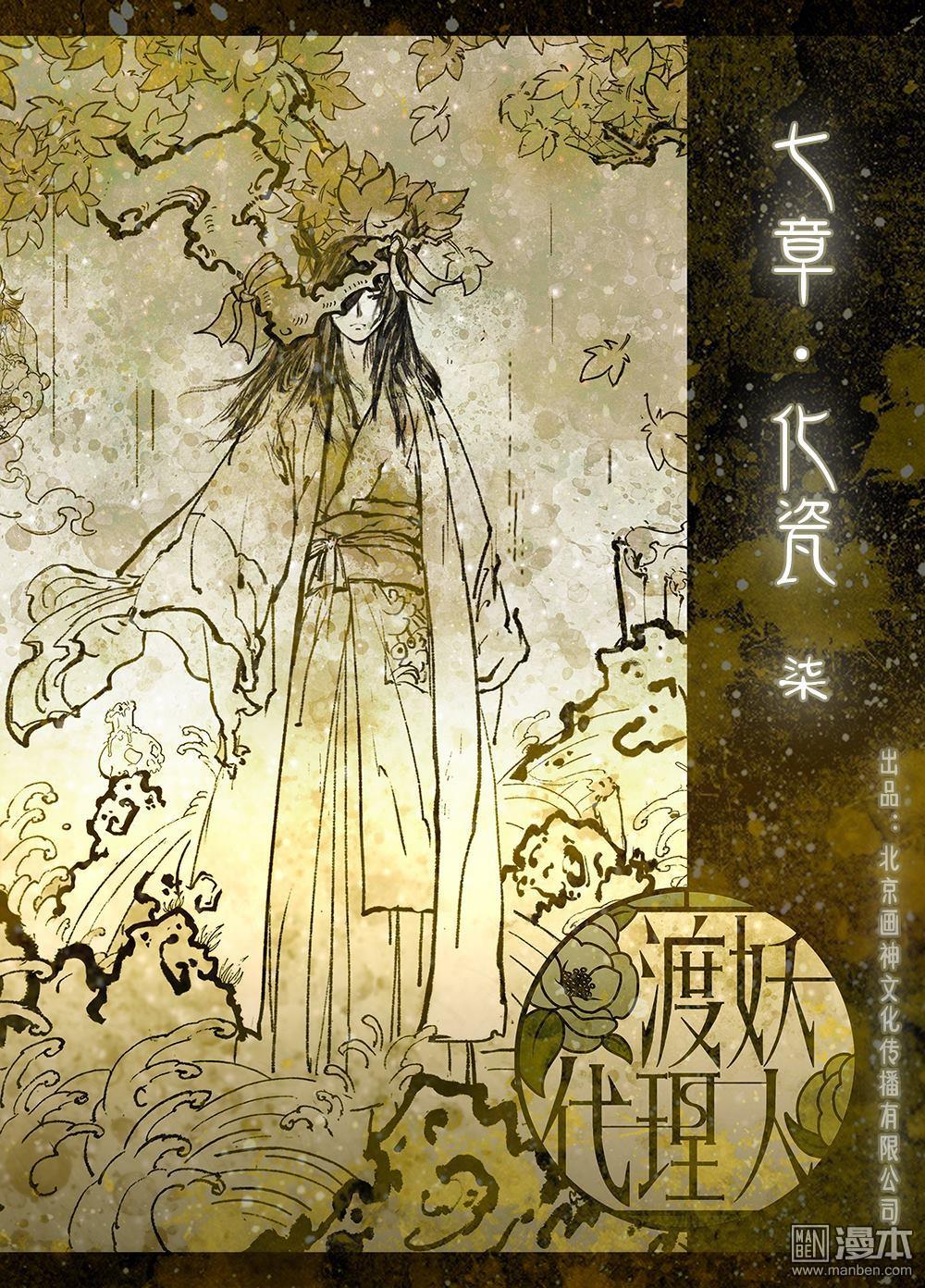 渡妖代理人 - 第32回 七章·化瓷（7） - 1