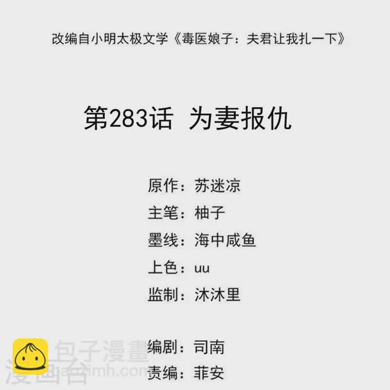 毒医嫡女 - 第283话 为妻报仇 - 2