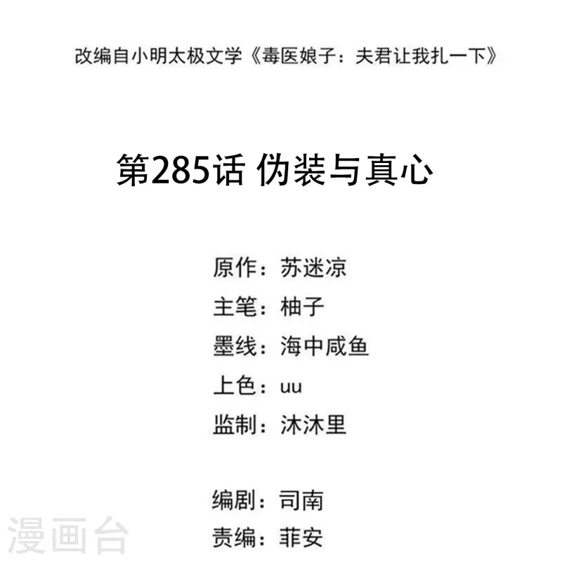 毒医嫡女 - 第285话 伪装与真心 - 2