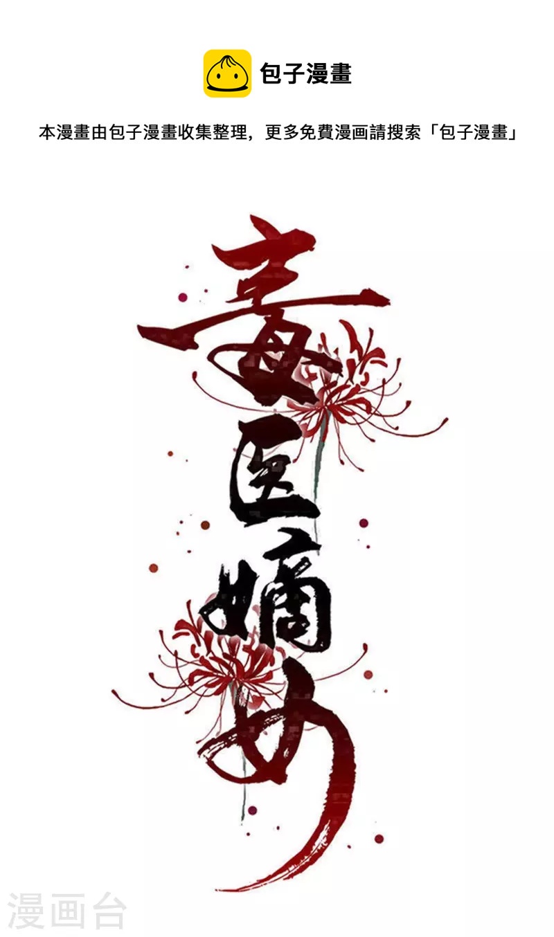 毒医嫡女 - 第291话 阴招 - 1
