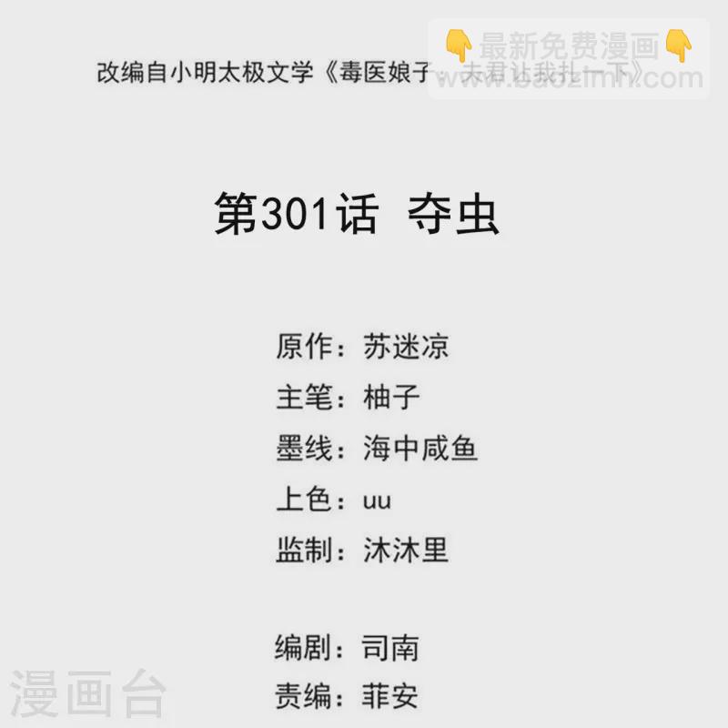 毒医嫡女 - 第301话 夺虫 - 2