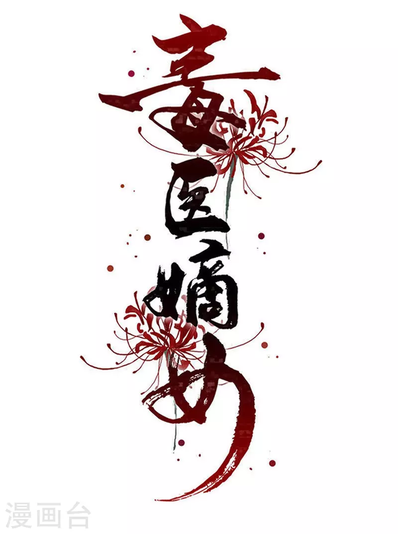 毒医嫡女 - 第307话 别无选择 - 1