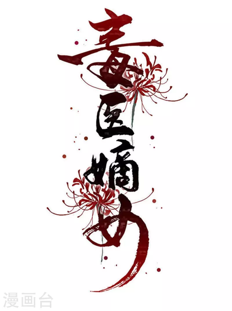 毒医嫡女 - 第309话 心智退化 - 1