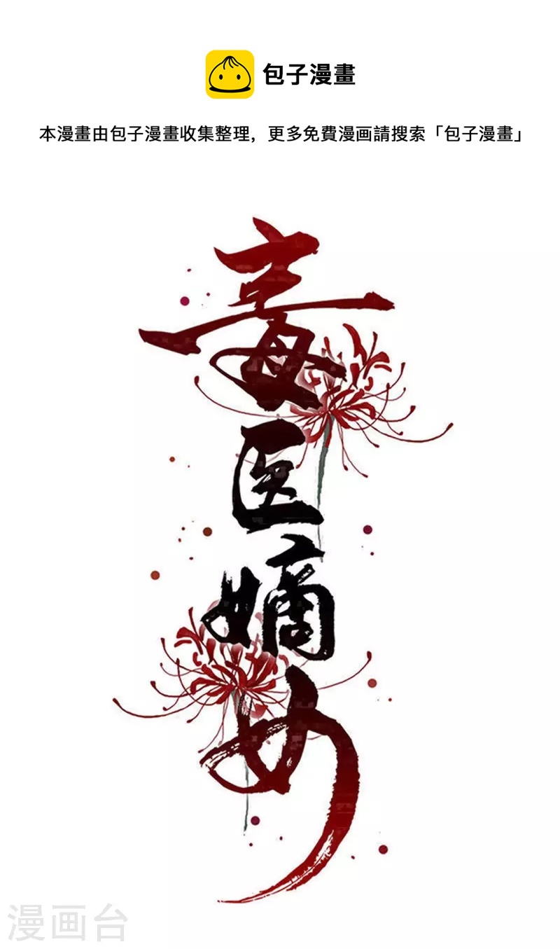 毒医嫡女 - 第350话 雕虫小技 - 1