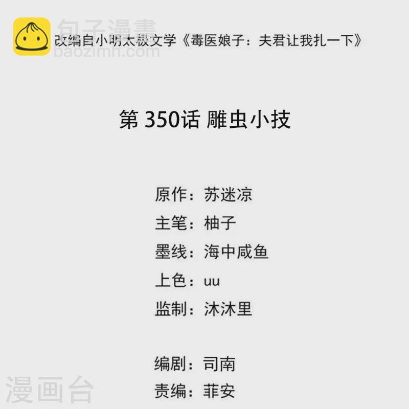 毒医嫡女 - 第350话 雕虫小技 - 2