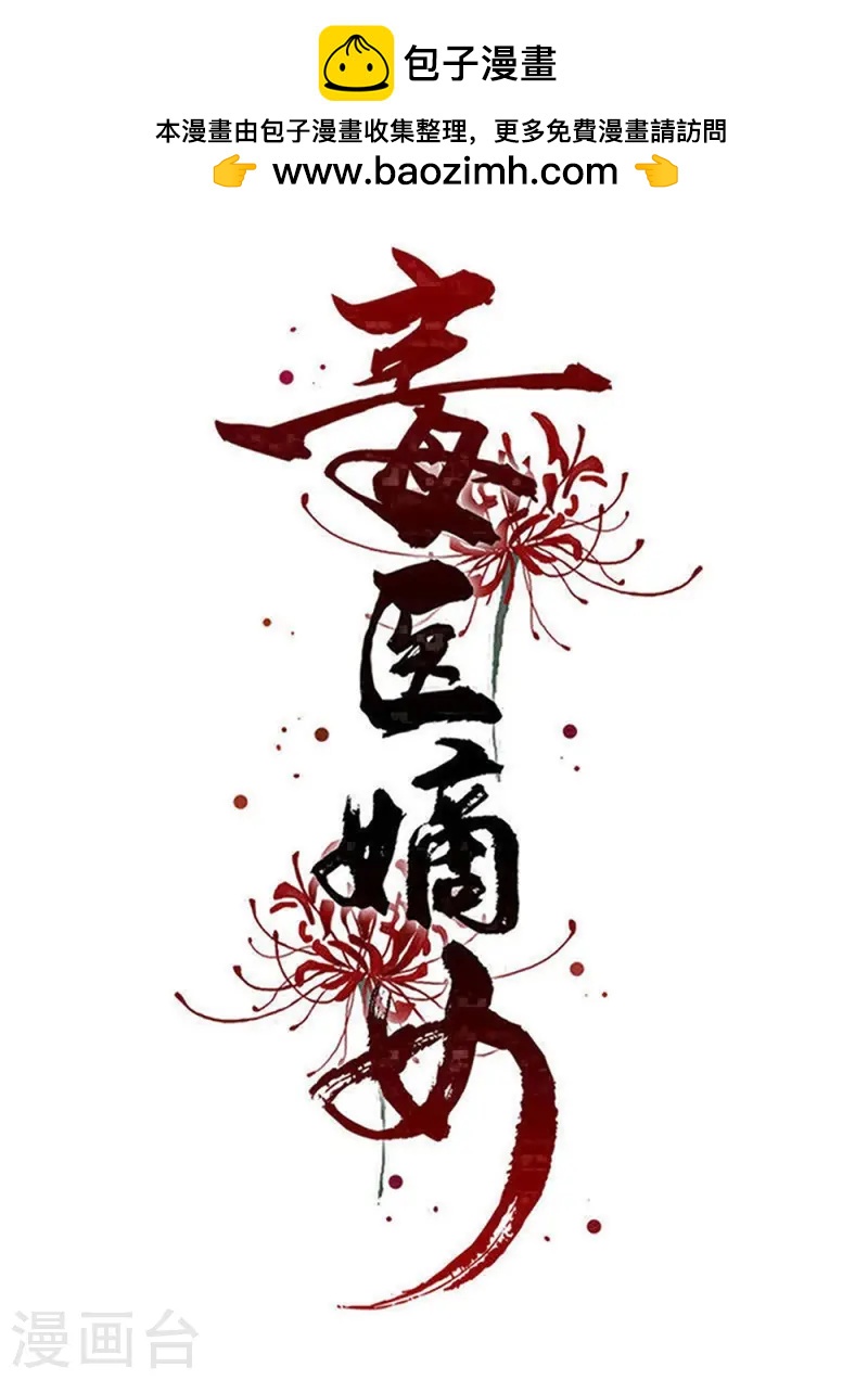 毒医嫡女 - 第361话 特别之处 - 1
