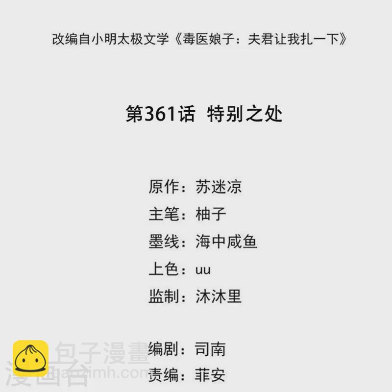 毒医嫡女 - 第361话 特别之处 - 2