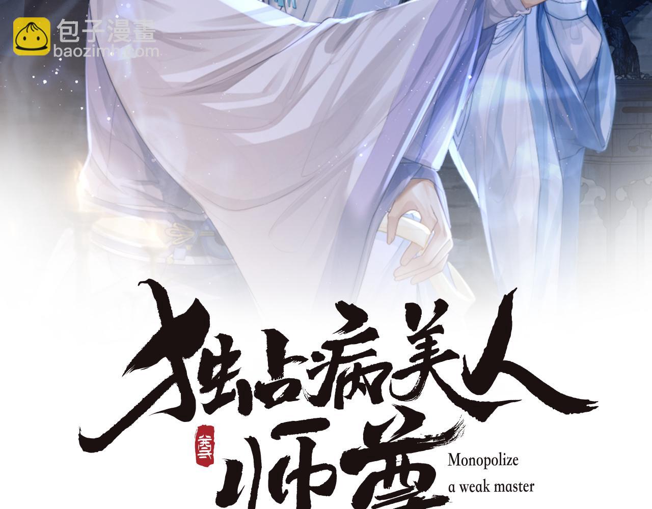 第11话 师尊是我的人(1/2)-第11话