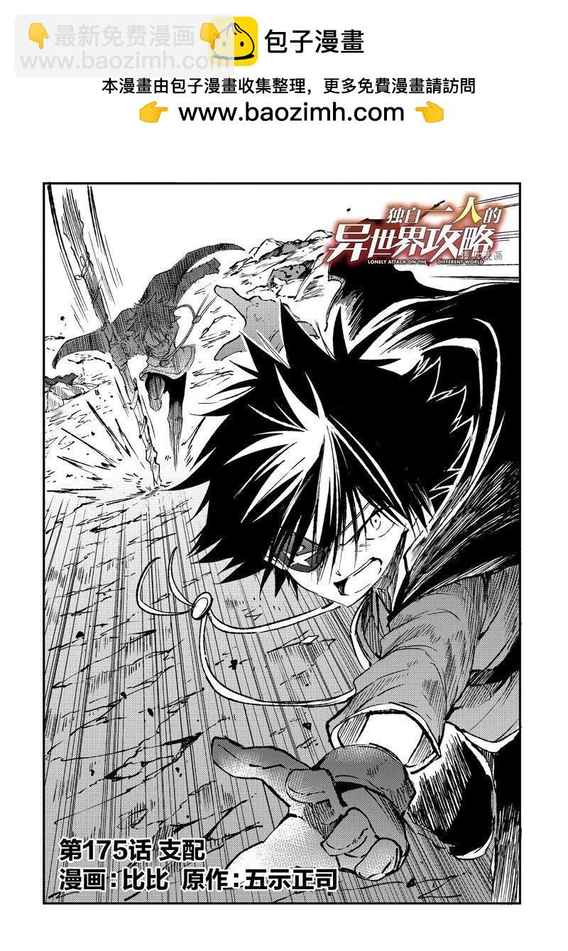 獨自一人的異世界攻略 - 第175話 - 2