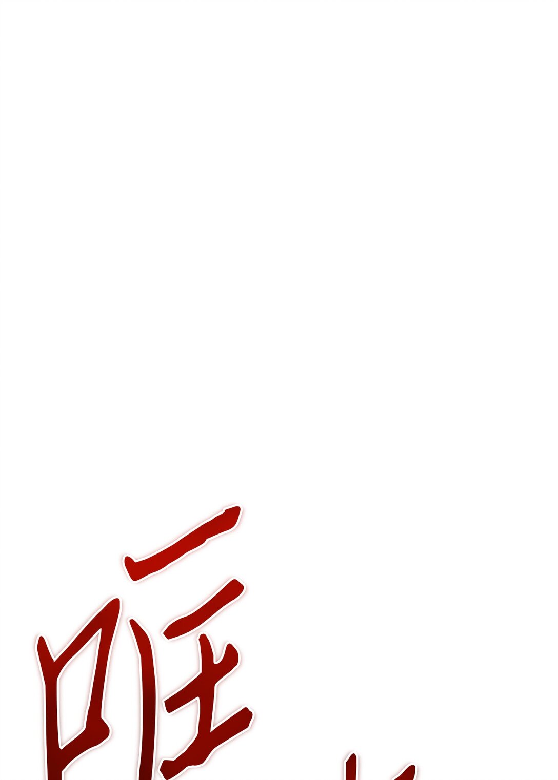 07 我们比划两下(1/2)-第7话