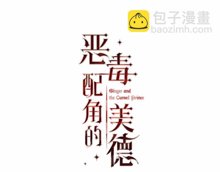 惡毒配角的美德 - 第59話 沒羞沒臊氣死女二(1/4) - 4