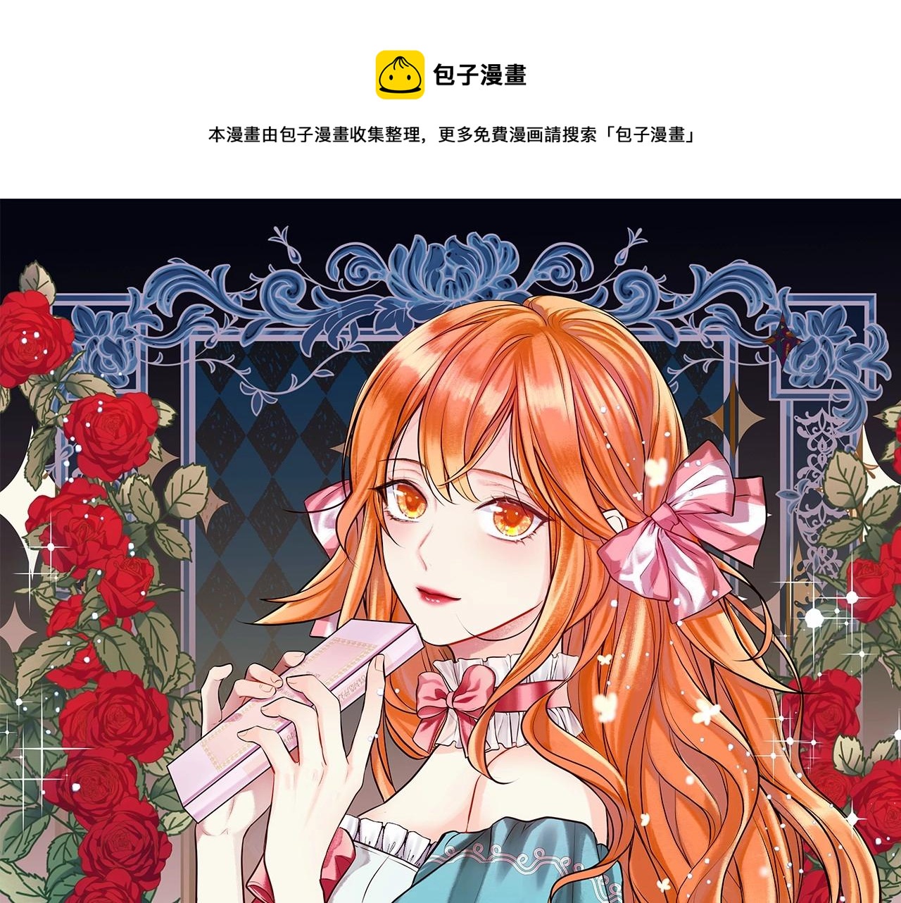 惡毒配角的美德 - 第63話 宿敵下線(1/3) - 1