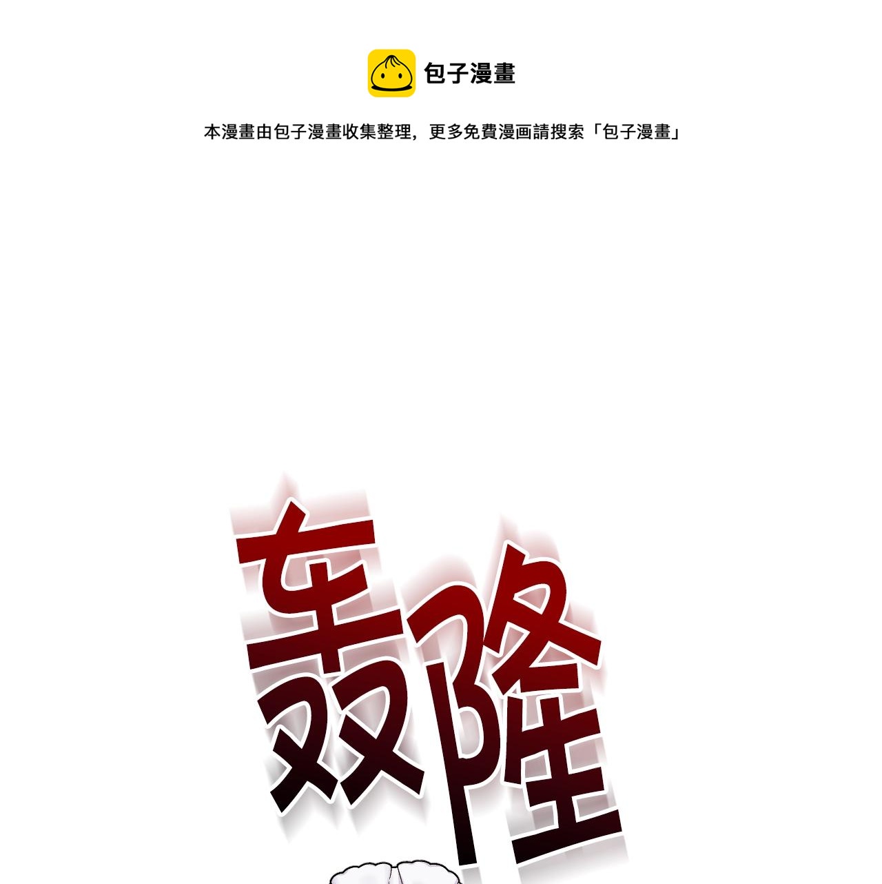 惡毒配角的美德 - 番外5 讓我愛上你(1/4) - 1