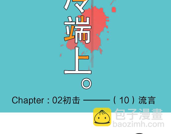 第10话 流言(1/3)-第11话